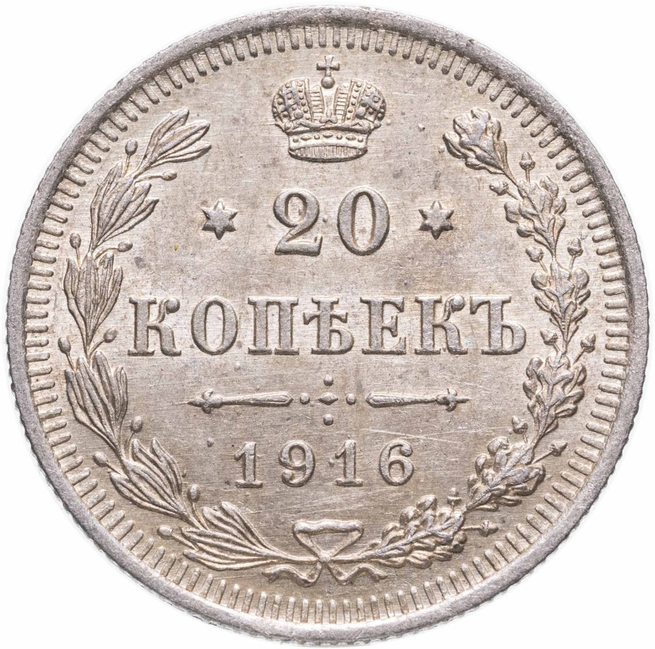 купить 20 копеек 1916 ВС