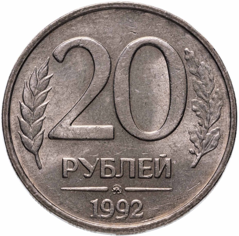 Монета 20 рублей 1992 ЛМД стоимостью 242 руб.