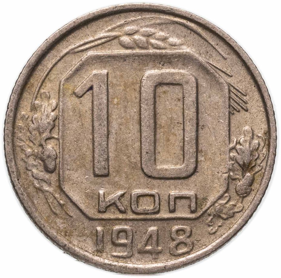 Купить 10 копеек 1948