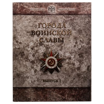 купить 10 рублей 2011 набор из 8-ми монет и жетона серии "Города Воинской славы" (ГВС) в буклете Банка России