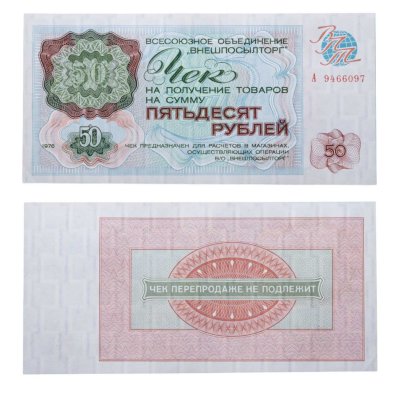 купить ВНЕШПОСЫЛТОРГ чек 50 рублей 1976 серия А