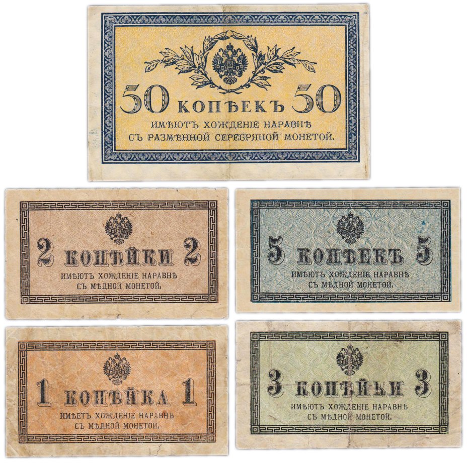 купить Набор 1, 2, 3, 5, 50 копеек 1915 года (5 бон)