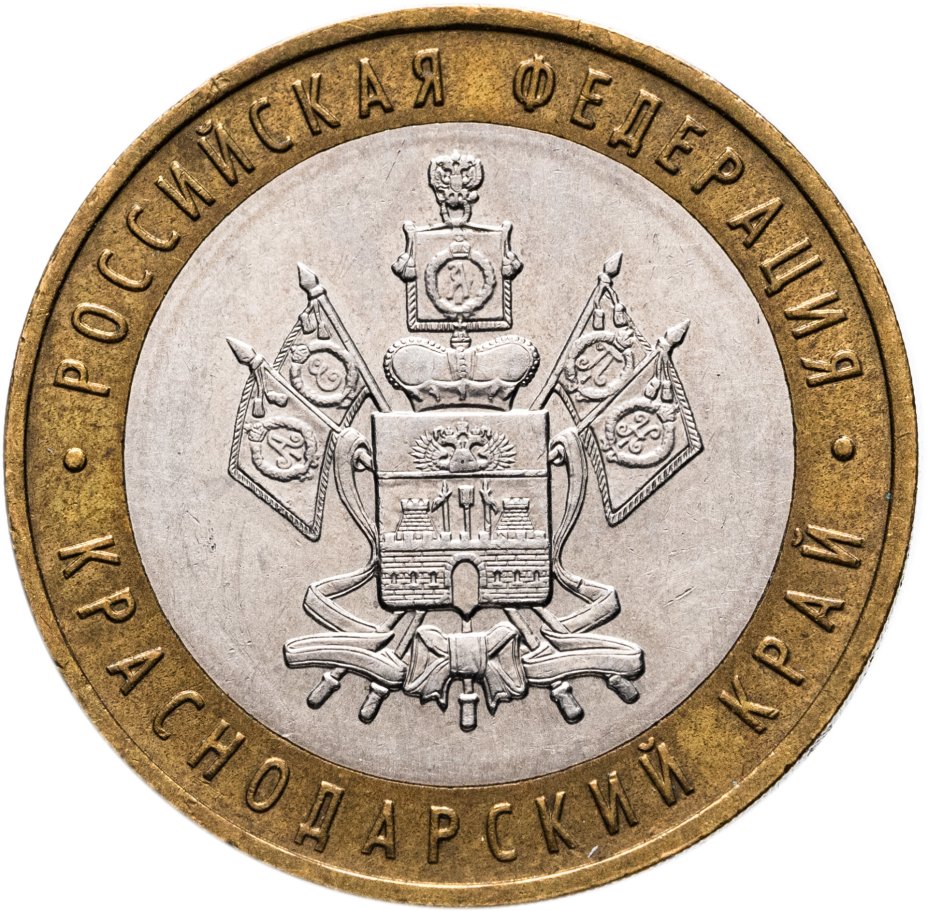 Купить 10 рублей 2005 ММД "Краснодарский край (Российская Федерация)"