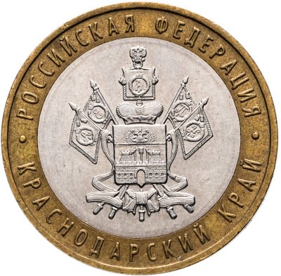 купить 10 рублей 2005 ММД "Краснодарский край (Российская Федерация)"