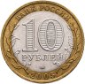 Купить 10 рублей 2005 ММД "Краснодарский край (Российская Федерация)"