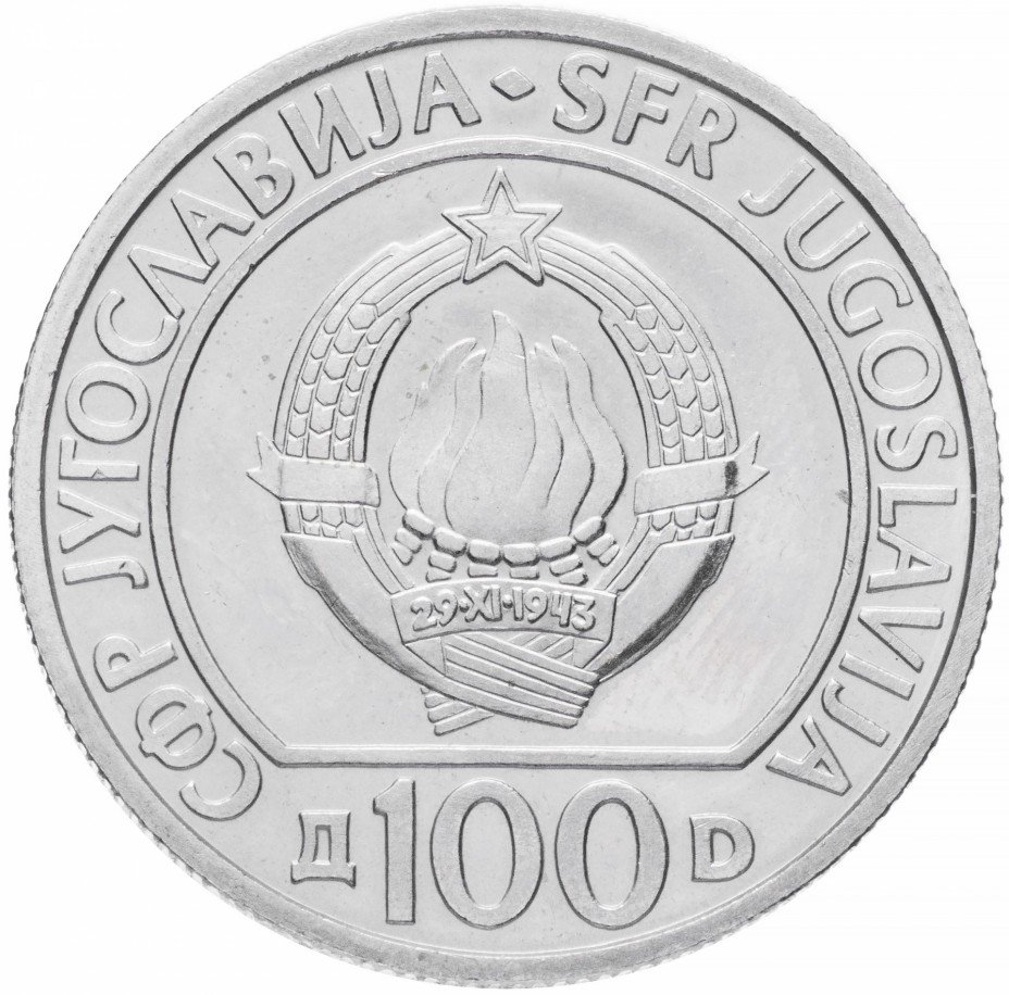 купить Югославия 100 динаров 1985 "40-летие освобождения Югославии и победы над фашизмом"
