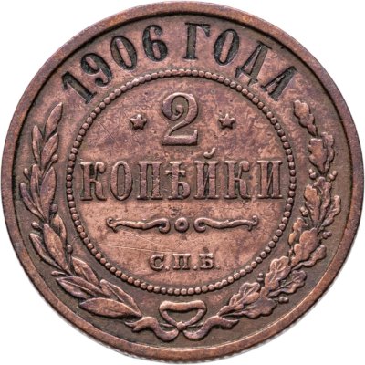купить 2 копейки 1906 СПБ