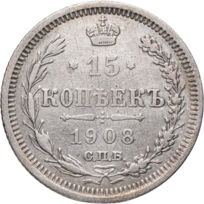 купить 15 копеек 1908 СПБ-ЭБ