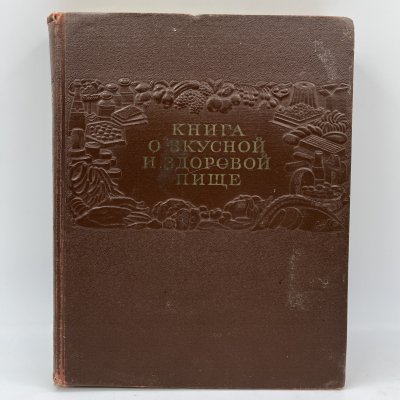 купить Книга "О вкусной и здоровой пище" в коричневом переплете, бумага, печать, коленкор, Издательство «Пищевая промышленность» (Пищепромиздат), СССР, 1953 г.