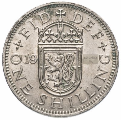 купить Великобритания 1 шиллинг (shilling) 1953-1970 "Шотландский герб" период правления Елизаветы II