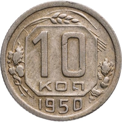 купить 10 копеек 1950