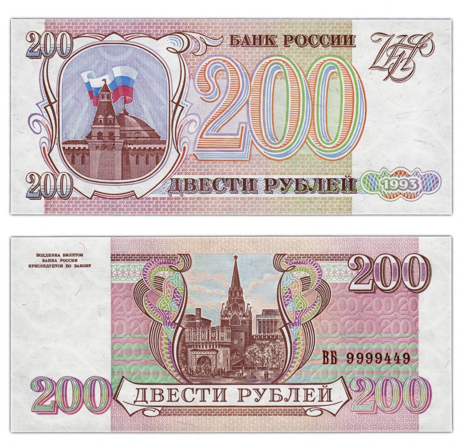 купить 200 рублей 1993 бумага серая, красивый номер 9999449 ПРЕСС