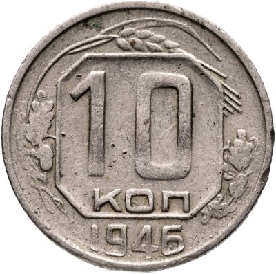 купить 10 копеек 1946