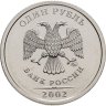 Купить 1 рубль 2002 ММД Штемпельный блеск
