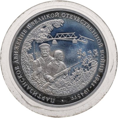 купить 3 рубля 1994 ММД Proof Партизанское движение в Великой Отечественной войне