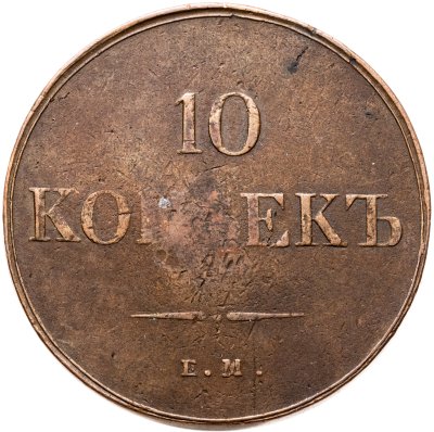 купить 10 копеек 1834 ЕМ-ФХ