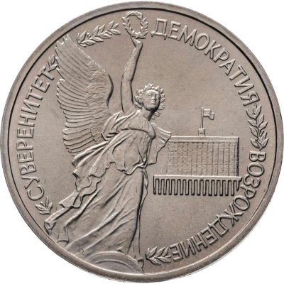 купить 1 рубль 1992 ЛМД годовщина Государственного суверенитета России