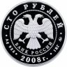 Купить 100 рублей 2008 года Proof ММД "450-летие добровольного вхождения Удмуртии в состав Российского государства"