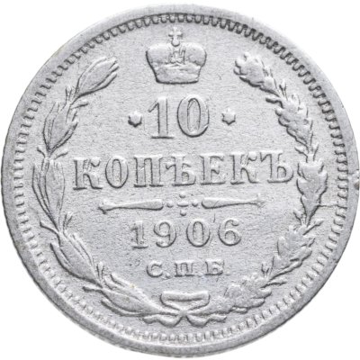 купить 10 копеек 1906 СПБ-ЭБ