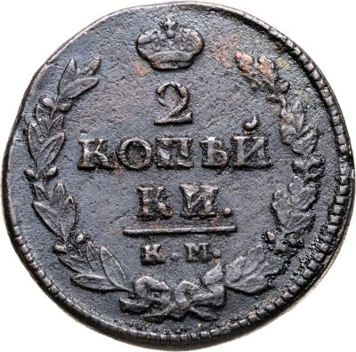 купить 2 копейки 1820 КМ-АД
