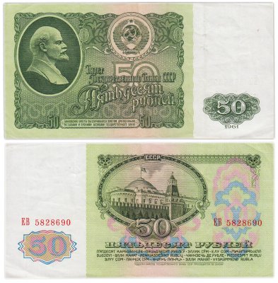 купить 50 рублей 1961