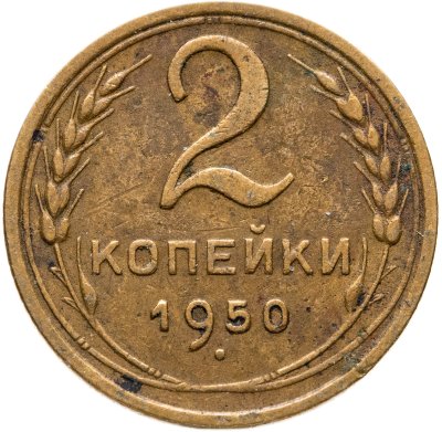 купить 2 копейки 1950