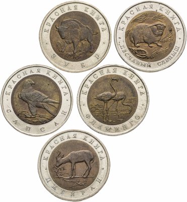 купить Набор из 5 монет 50 рублей 1994 Красная Книга