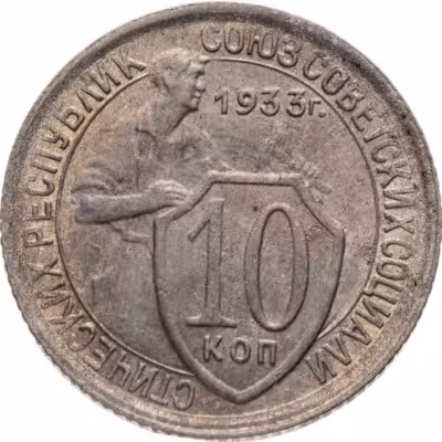 купить 10 копеек 1933