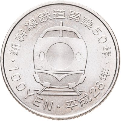 купить Япония 100 йен (yen) 2016 50 лет Скоростной железной дороге - Кюсю