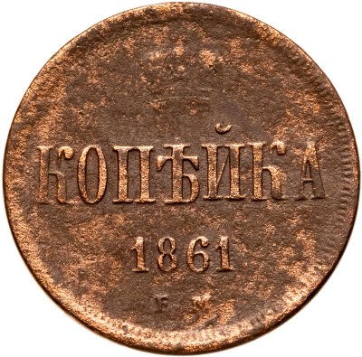 купить 1 копейка 1861 ЕМ