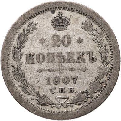 купить 20 копеек 1907 СПБ-ЭБ