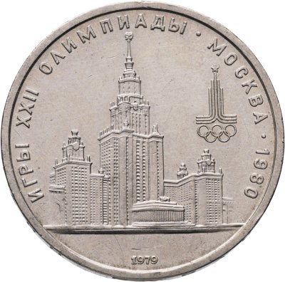 купить 1 рубль 1979 Олимпиада-80 "Московский Государственный Университет (МГУ)"