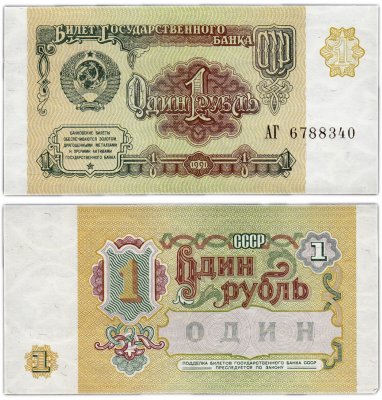 купить 1 рубль 1991