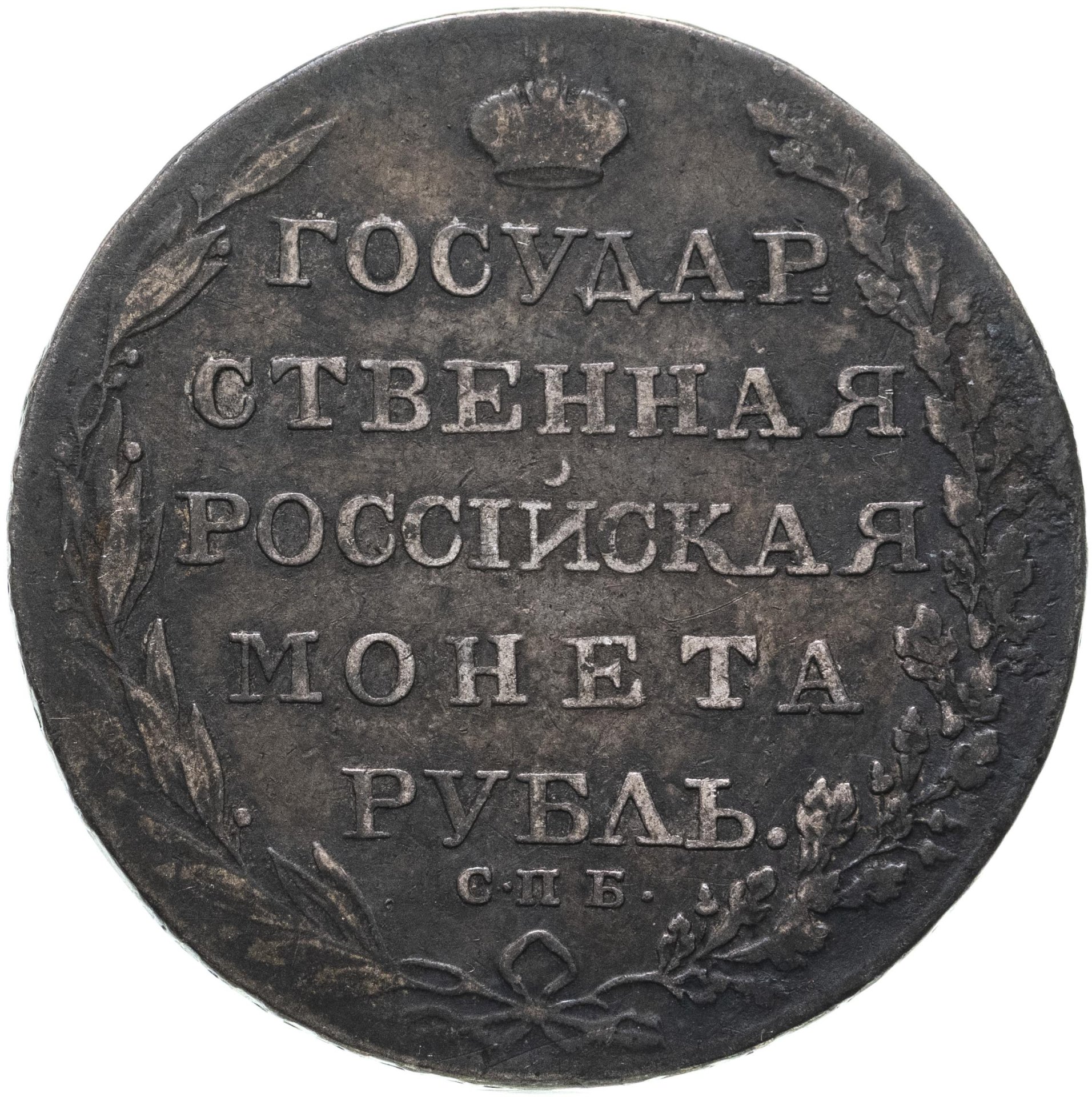 Монета Александра I 1 рубль 1803 СПБ-АИ стоимостью 25713 руб.
