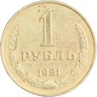 Купить 1 рубль 1981