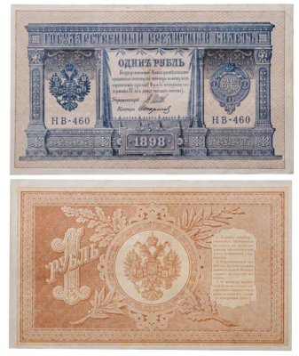 купить 1 рубль 1898 года Управляющий Шипов, кассир Стариков