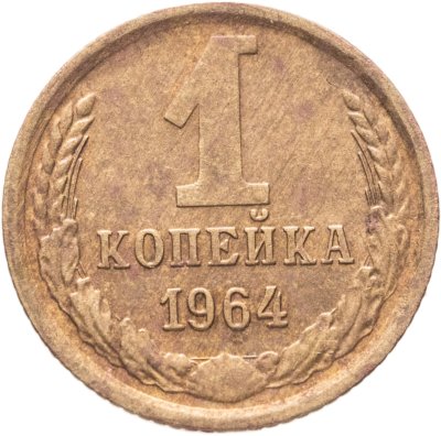 купить 1 копейка 1964
