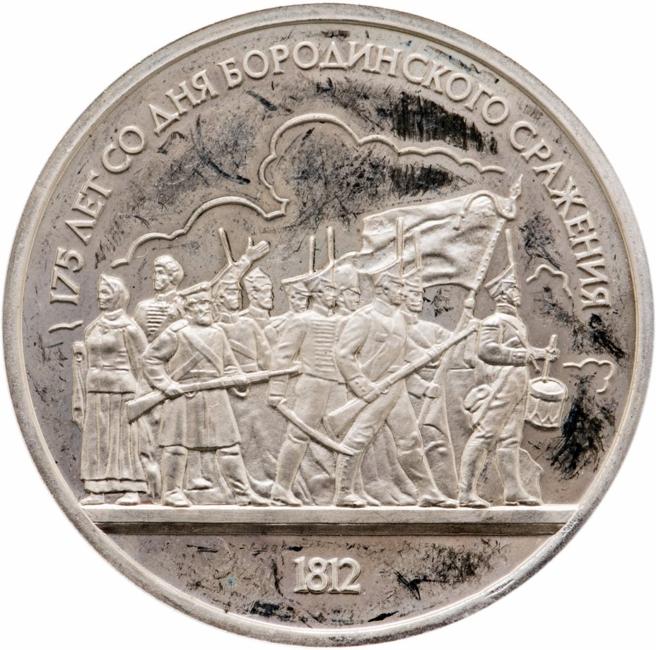купить 1 рубль 1987 175 лет со дня Бородинского сражения барельеф (Бородино, панорама)