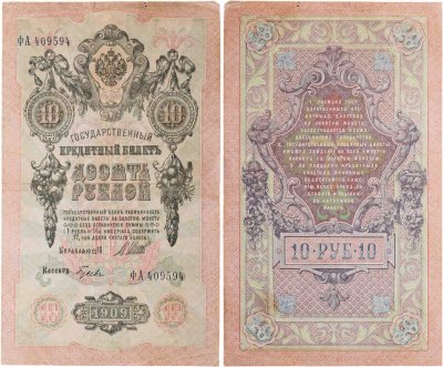 купить 10 рублей 1909 управляющий Шипов, кассир Гусев