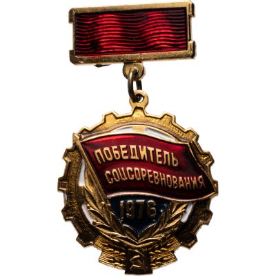 купить Знак СССР "Победитель соцсоревнования 1976" эмаль, подвес, заколка