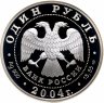 Купить 1 рубль 2004 СПМД дрофа