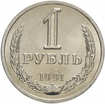 Купить 1 рубль 1991 Л