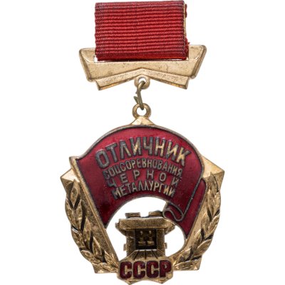 купить Знак Отличник Соцсоревнования Чёрной металлургии СССР - ММД (Разновидность случайная )