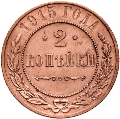 купить 2 копейки 1915