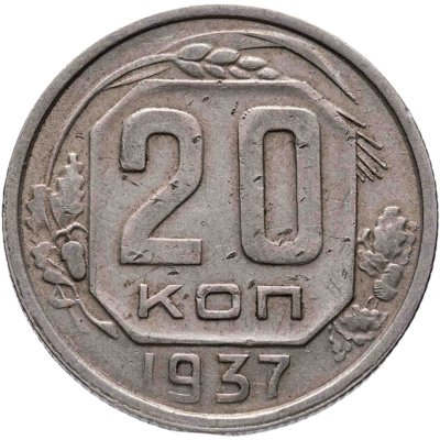 купить 20 копеек 1937