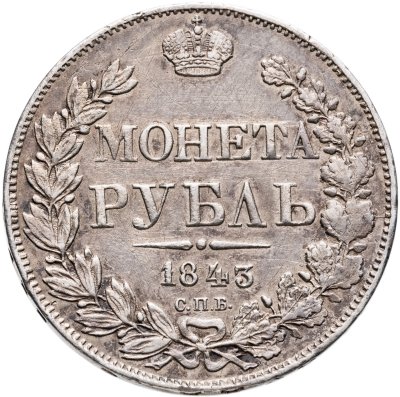 купить 1 рубль 1843 СПБ-АЧ орёл 1838, реверс: венок 8 звеньев