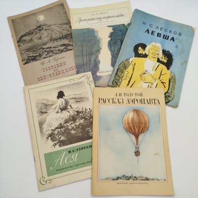 купить Набор из 5-ти детских книг (А.А. Фет "Зреет рожь над жаркой нивой...", Л.Н. Толстой "Рассказ Аэронавта", "Н.С. Лесков "Левша", И.С. Тургенев "Ася", И.А. Бунин "Господин из Сан-Франциско"), бумага, печать, Издательство «Детская литература» (Детгиз), СССР, 1978-1980 гг.