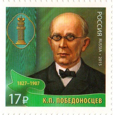 Купить 2015. Выдающиеся юристы России.Победоносцев (1827–1907) #2040