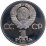 Купить 1 рубль 1983 Proof 400-летие со дня смерти русского первопечатника Ивана Федорова, стародел