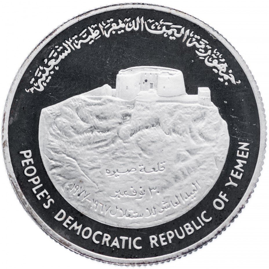 купить Южный Йемен 5 динаров 1977 "10-летие независимости"